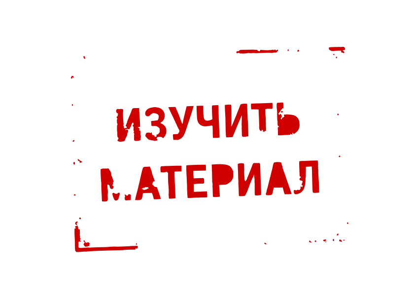 Изучить материал